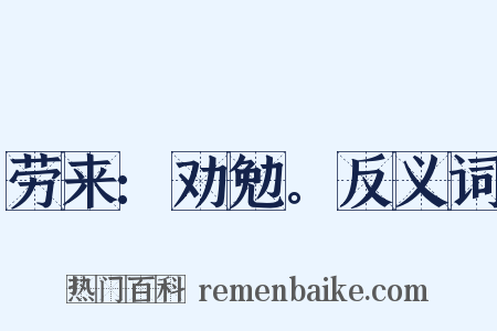 劳来:劝勉。反义词是什么意思的图片